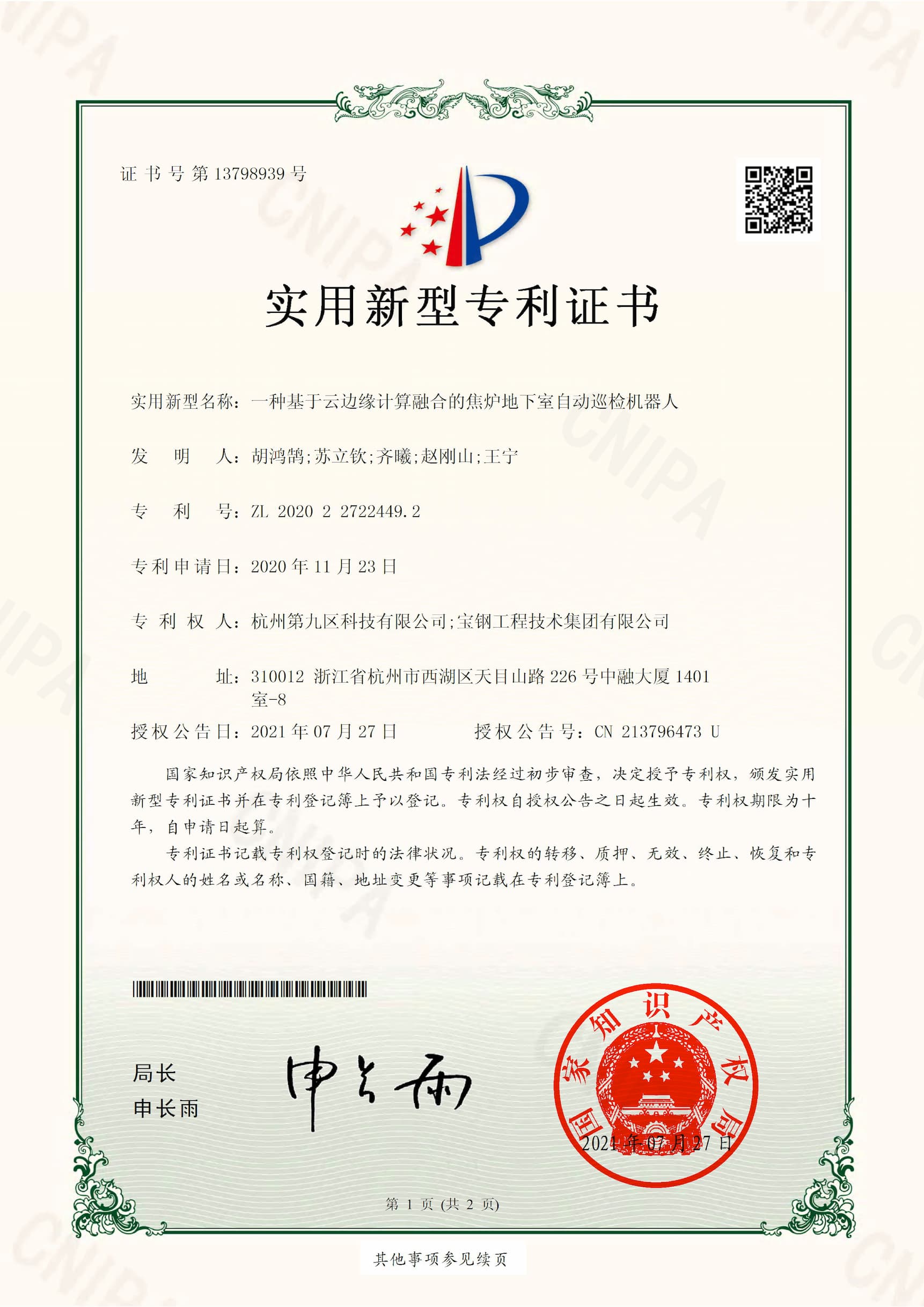 云边缘地下室自动巡检机器人 实用新型证书2